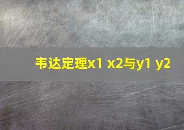 韦达定理x1 x2与y1 y2